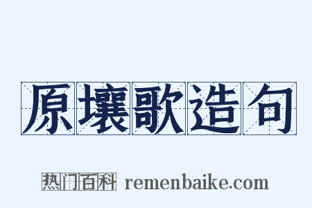 原壤歌造句是什么意思的图片